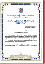 Appreciation letter to V. Nesterova from the head of the administration of the Kolpinsky district of St. Petersburg A. Povelia, received for active participation in the exhibition "Small and Medium Enterprises of St. Petersburg"